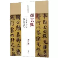 [M]颜真卿自书告身帖竹山堂连句/历代名家碑帖经典-9787514913545
