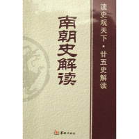 [M]南朝史解读-9787801783899