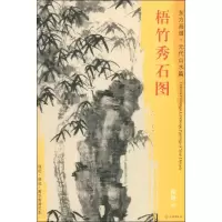 [M]梧竹秀石图-9787501053322