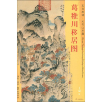 [M]葛稚川移居图-9787501054350