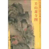 [M]关山萧寺图-9787501054381