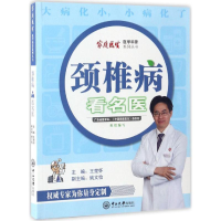 [M]颈椎病看名医-9787306059840