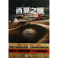 [M]西夏之眼之转轮古石-9787510428630