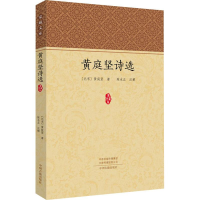 [M]黄庭坚诗选-9787534879197