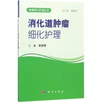[M]消化道肿瘤细化护理-9787030557131