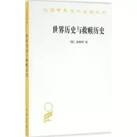 [M]世界历史与救赎历史-9787100118255