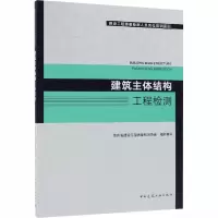 [M]建筑主体结构工程检测-9787112224128