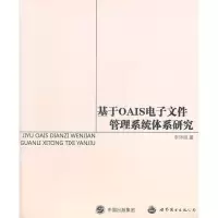 [M]基于OAIS电子文件管理系统体系研究-9787510031519