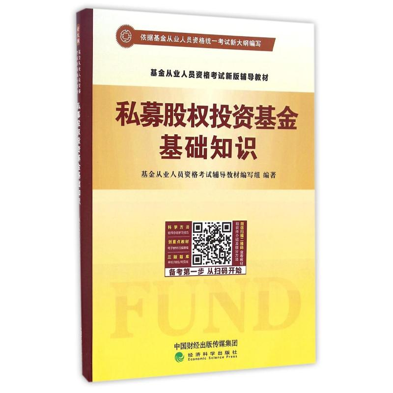 [M]私募股权投资基金基础知识-9787514173703