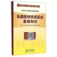 [M]私募股权投资基金基础知识-9787514173703