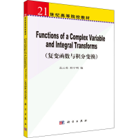 [M]复变函数与积分变换-9787030193513