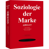 [M]品牌社会学-9787542668370