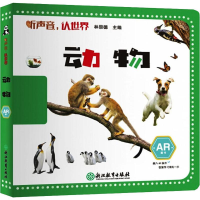 [M]听声音,认世界 动物-9787553693682