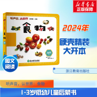 [M]听声音,认世界 食物-9787553693699