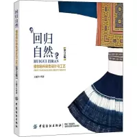 [M]回归自然 植物染料染色设计与工艺 第2版-9787518058686