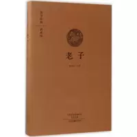 [M]老子-9787534866869