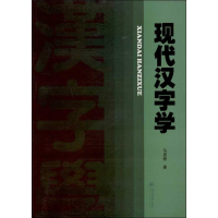 [M]现代汉字学-9787566804839