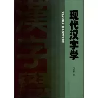 [M]现代汉字学-9787566804839
