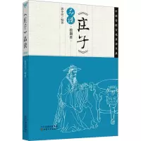 [M]《庄子》品读 绘图本-9787549005529