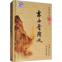 [M]东西晋演义-9787508092836