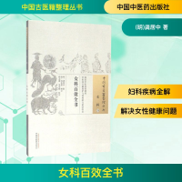 [M]女科百效全书/中国古医籍整理丛书 明·龚居中 辑 著 -9787513229920