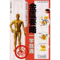 [M]金匮要略一学就通-9787535943439