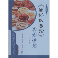 [M]《通俗伤寒论》名方讲用-9787513247252