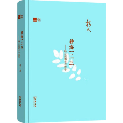 [M]耕海一二三——杨义谈读书与治学-9787100121682