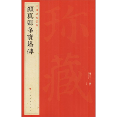 [M]颜真卿多宝塔碑-9787547904015