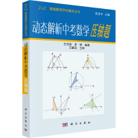 [M]动态解析中考数学压轴题 左传波,李蓉,张景中 编 -9787030295620