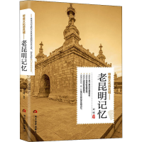 [M]带着文化游名城——老昆明记忆-9787509013267