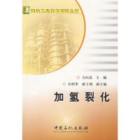 [M]加氢裂化/炼油工业技术知识丛书-9787802294868