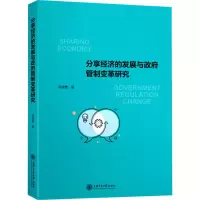 [M]分享经济的发展与政府管制变革研究-9787313185181
