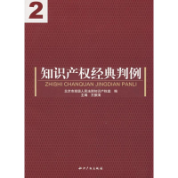 [M]知识产权经典判例2-9787802470002