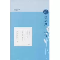 [M]徐志摩与他的诗-9787548828181