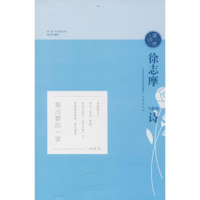 [M]徐志摩与他的诗-9787548828181