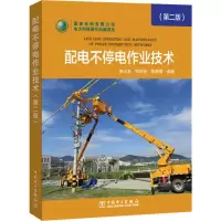 [M]配电不停电作业技术(第2版)-9787519834951