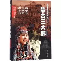[M]蒙古三大部 孛儿只斤·苏和,孛儿只斤·苏日娜,娜仁高娃 编 -9787204112845