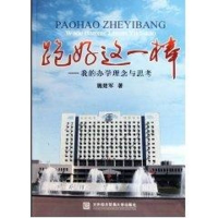 [M]跑好这一棒—我的办学理念与思考-9787811344042