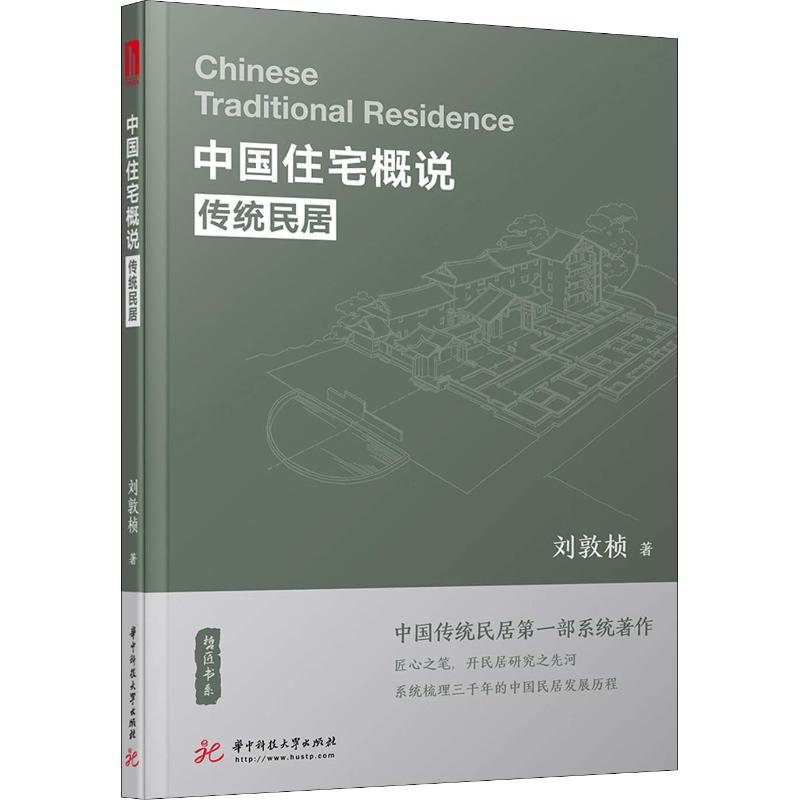 [M]中国住宅概说 传统民居-9787568038898