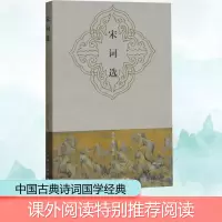 [M]宋词选 胡云翼 -9787532546886