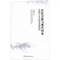 [M]公民美德与现代国家-9787516174685