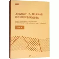 [M]上市公司现金分红、股价信息含量和企业投资效率作用机制研究-9787550435735