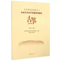 [M]古筝(8级~10级) 文化部艺术发展中心考级委员会 编 -9787515333540