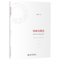[M]本体与常无:经济学方法论对话-9787301214107
