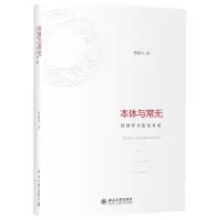 [M]本体与常无:经济学方法论对话-9787301214107
