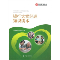 [M]银行大堂经理知识读本-9787504974457