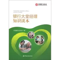 [M]银行大堂经理知识读本-9787504974457