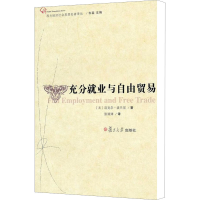 [M]充分就业与自由贸易-9787309083149