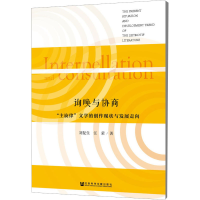 [M]询唤与协商-9787520111898